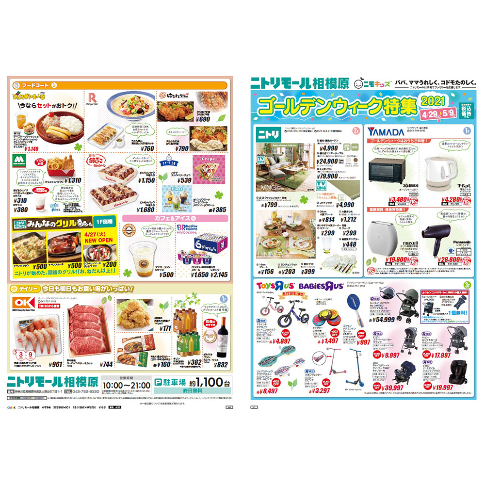 モール来店告知　折込チラシ