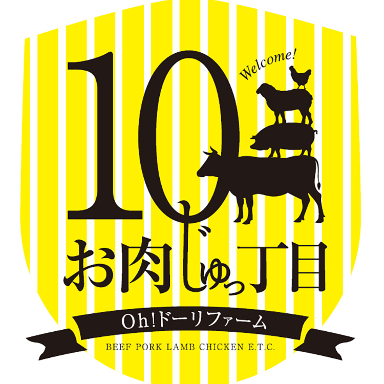 お肉じゅっ丁目（オータムフェスト10丁目会場）