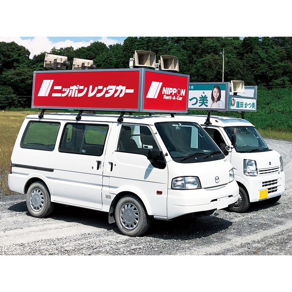 選挙カー開発・運用事業