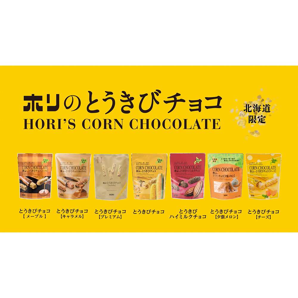 とうきびチョコTVCM