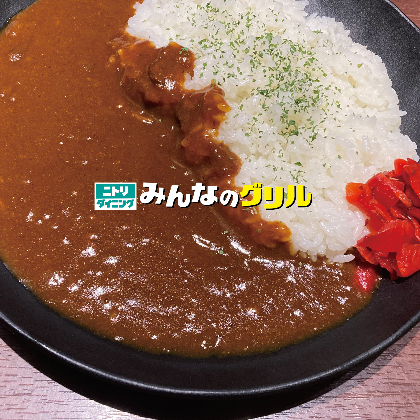 「みんなのグリル」レトルトカレー開発