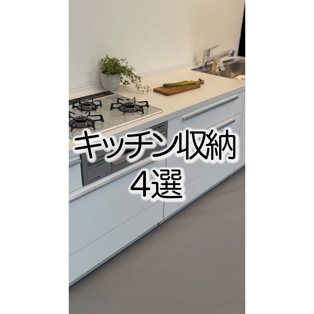 「キッチン収納」内製動画