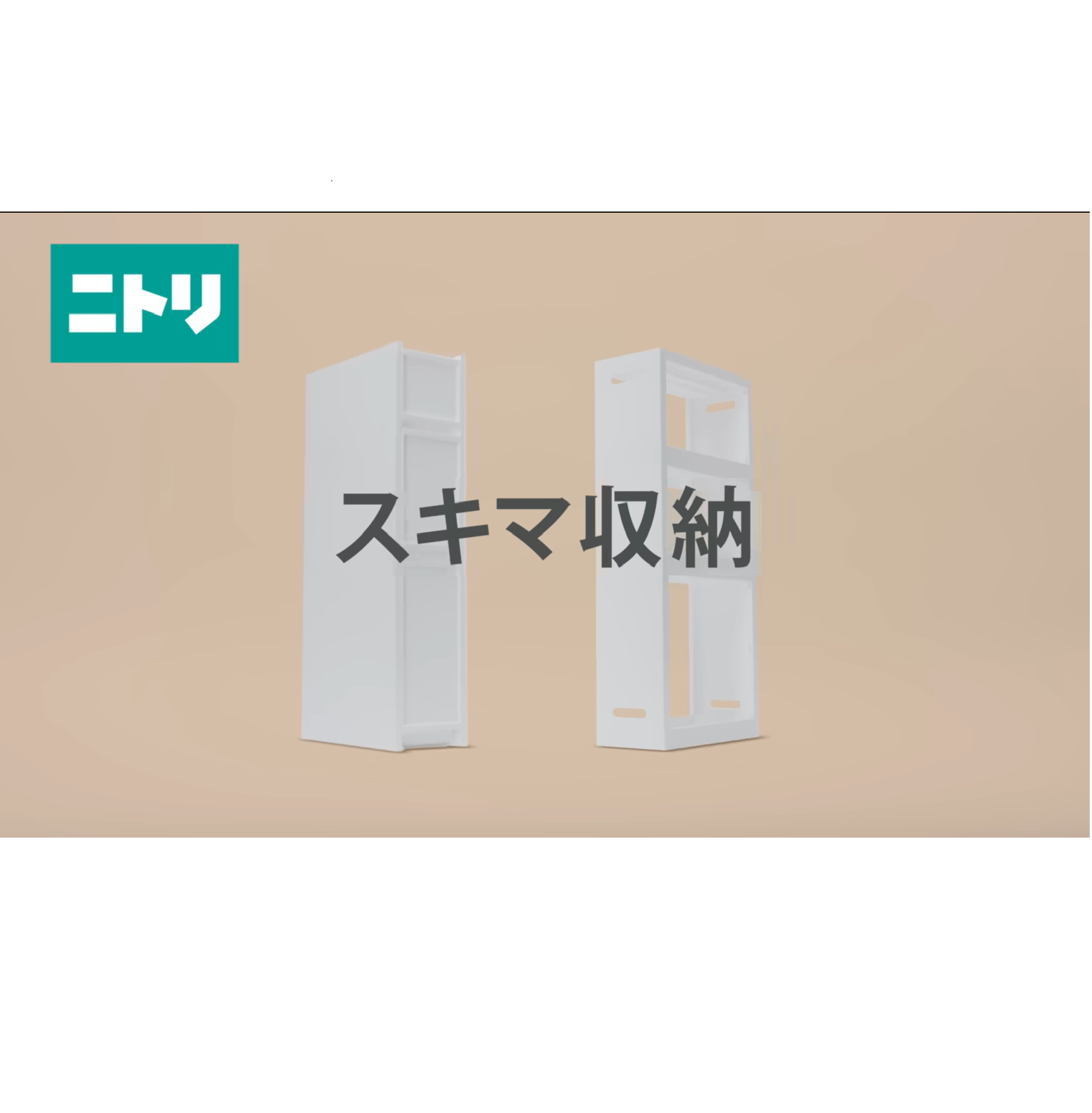 ニトリ「スキマ収納」TVCM