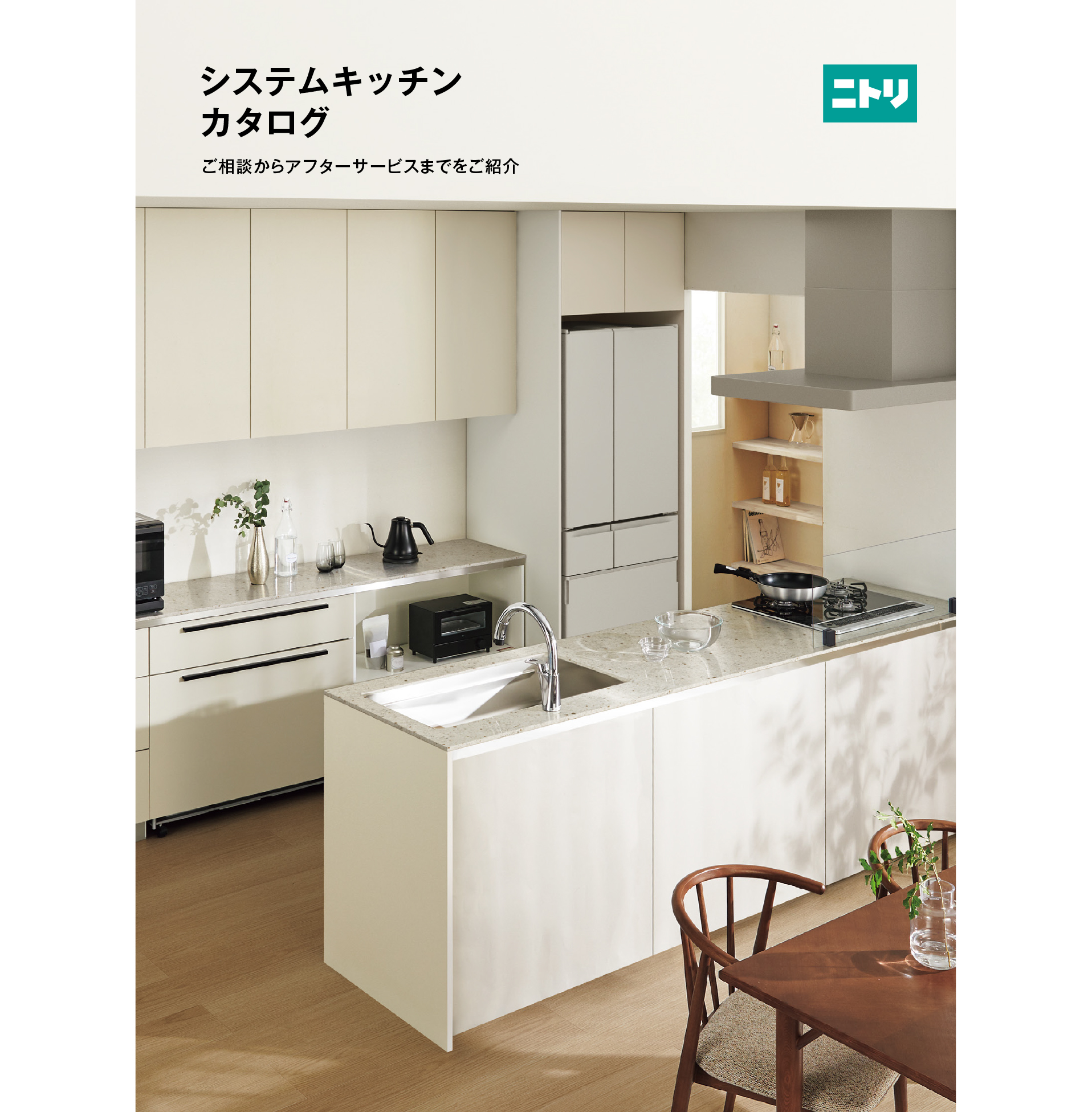 ニトリのシステムキッチンカタログの紙面ディレクション・制作進行管理を担当いたしました